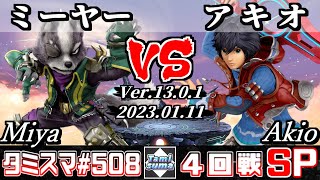 【スマブラSP】タミスマSP508 4回戦 ミーヤー(ウルフ) VS アキオ(シュルク) - オンライン大会