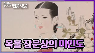 [다시보는 진품명품] 목불 장운상의 미인도 KBS 181125 방송