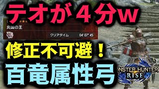 百竜属性弓が強すぎるｗテオが4分で溶けるぶっ壊れで修正不可避！【モンハンRISE】