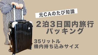 元CAの国内旅行パッキング〜２泊３日〜