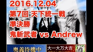 【戦国炎舞】第7回 天下統一戦 準決勝 鬼斬武者 vs Andrew