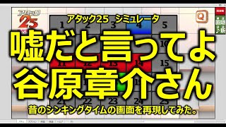 アタック25　今のパネルで昔のシンキングタイムの画面を再現してみた