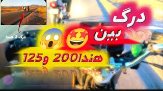 کورس بین موتور هندا200 و هندا125تقویت شده کویر کدوم موتور بیشتر میره؟😱🤩😏