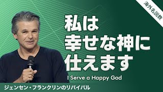 [ジェンセン・フランクリンのリバイバル] 私は幸せな神に仕えます / I Serve a Happy God