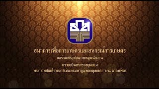 ธ.ก.ส.จัดงานอุปสมบทหมู่พนักงานถวายเป็นพระราชกุศล