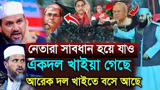 একদল খাইয়া গেছে আরেক দল খাইতে বসে আছে। মোশতাক ফয়েজী। মোস্তাক ফয়েজি নতুন ওয়াজ। Mostak Foyezi new waz