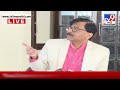 sanjay raut press live maharashtra politice राज्यात सर्वात मोठी घडामोड shivsena tv9 marathi