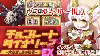 【ログレスEX攻略】チョコレートダイナソー2 ヴァルキリー視点