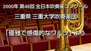 2000年 第48回 全日本吹奏楽コンクール 三重県 三重大学吹奏楽団 ｢優雅で感傷的なワルツ｣