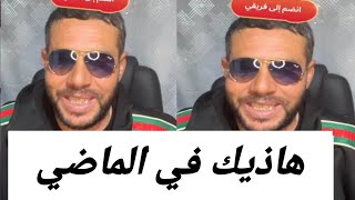 ابلغك انه كل هاذا كان في الماضي ❤️ جديد بوجمعة الدهزاوي