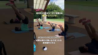 1歩1歩の推進力を得る為に腹圧のオンオフを極めるトレーニング