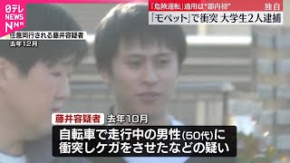 【「モペット」で衝突】自転車の男性に大ケガさせたか  大学生の男2人逮捕  警視庁