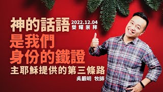 2022.12.04 生命河基督教會│光復教會│神的話語是我們身份的鐵證-主耶穌提供的第三條路│吳嚴明牧師