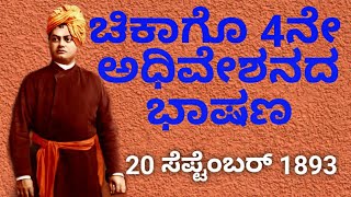 ಸ್ವಾಮಿ ವಿವೇಕಾನಂದ ಚಿಕಾಗೊ 4ನೇ ಅಧಿವೇಶನದ ಭಾಷಣ 20/09/1893 Swami Vivekananda Chicago 4th Speech in Kannada