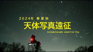 2024 春 夏 秋 ・ 天体写真遠征