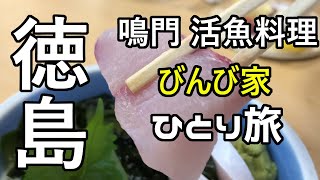 【徳島県グルメ観光・行列のできる海鮮料理】鳴門市 名店びんびや ハマチが旨い活魚料理！絶品鳴門わかめの味噌汁！海の幸 磯の香りが堪能できる 豪華な大衆食堂！