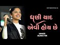 alavira mir ઘણી યાદ એવી હોય છે ghani yad aevi hoy se singer alavira mir song