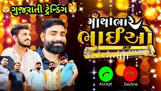 🦁માથાભારે ભાઈઓ 💪|| Matha bhare Bhaiyo || ગુજરાતી રીંગટોન || રીંગટોન | Gujarati Ringtone | Ringtone |