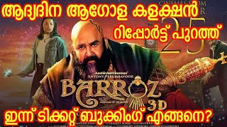 ബറോസ് ആഗോള കളക്ഷൻ റിപ്പോർട്ട് പുറത്ത് Barroz Worldwide Collection Report |Barroz Overseas Collection