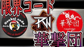 【R-Wars】限界コード対華撃団のR-Warsを配信する！リーグの頂点を目指せ！【遊戯王デュエルリンクス】