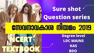 consumer protection act 2019/ ആരാണ് ഉപഭോക്താവ്? ആർക്ക് പരാതി കൊടുക്കാം /സേവന അവകാശ നിയമം / LDC MAINS