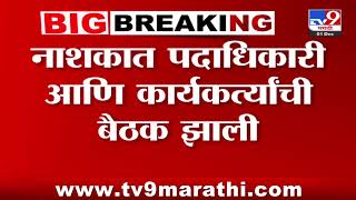 Nashik Municipal Election मध्ये मनसेची तयारी | MNS Meeting