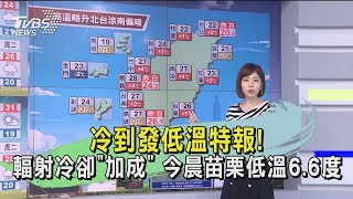 冷到發低溫特報！輻射冷卻「加成」　今晨苗栗低溫6.6度