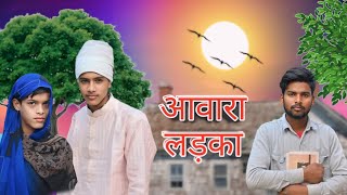 आवारा लड़का || awara ladka || satish team 07