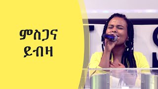 ምስጋና ይብዛ ይብዛ - Azeb Workalemahu #protestant # worship song 2022 #WORSHIP #GOSPELSONG #AMHARICWORSHIP