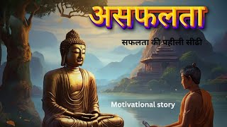 असफलता ही सफलता की पहली सीडी || buddha teaching || #motivation #buddhiststory #monkstory #zenstory