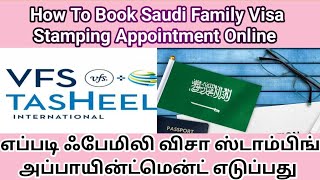 VFS Saudi Family Visa Stamping Appointment Online|VFS ஃபேமிலி விசா அப்பாயின்ட்மெண்ட் எடுப்பது எப்படி