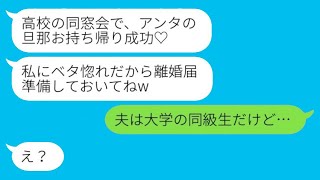 高校時代の同級生から突然の連絡があり、「同窓会であなたの旦那をゲットしちゃった♡」と伝えられ、浮かれている勘違い女性に真実を伝えた時の反応が面白い。