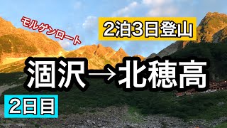 【モルゲンロート】涸沢〜北穂高 2泊3日登山 2日目