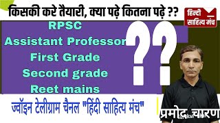 Rpsc Assistant Professor 1st grade 2nd grade Vacancy 2024_25//कॉलेज व्याख्याता नई भर्ती 2024_25