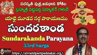 53. సుందరకాండ శ్లోక పారాయణము 53వ సర్గ||Sundarakanda 53rd Sarga By Brahmasri Vaddiparti Padmakar Garu