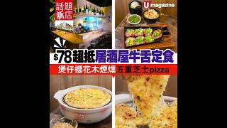 【#話題新店】 和風酒場煲仔煙燻pizza