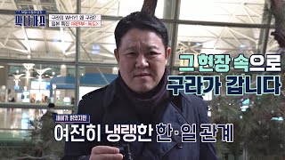 일본으로 간 일침 구라(Kim Gu-ra), '위안부·독도 왜곡'의 본진을 겨눈다! 막나가쇼(makshow) 10회