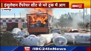 Jabalpur Fire: इंसुलेशन टैंपरेचर शीट से भरे ट्रक में आग | भिंड जिले से सामान लेकर जबलपुर आया था ट्रक