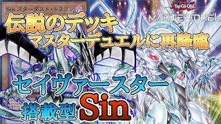 【遊戯王マスターデュエル】シンクロフェスにも対応可能!! セイヴァースター＆バロネス搭載型 Sinデッキ【ゆっくり実況】