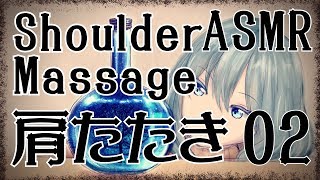 【ASMR】肩たたきをする音02 / Shoulder Massage#02【No Talking】