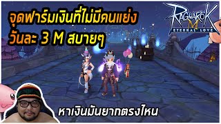 [ROM] : จุดฟาร์มเงินที่ไม่มีคนแย่ง วันละ 3M สบายๆ - Ragnarok M