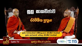 සුත්‍ර සාකච්ඡාව| රථවිනීත සූත්‍රය| Ketagoda Pesala Thero| Wewathenne DhammalankaraThero|2023 05 10