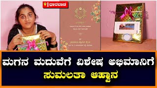 ಧಾರವಾಡ ಪೇಡ ಗಿಫ್ಟ್‌, ಅಭಿಷೇಕ್‌ ಆರತಕ್ಷತೆಗೆ ಹೊರಟ ಸುಮಲತಾ ಅಂಬರೀಷ್‌ ಅಭಿಮಾನಿ | Vijay Karnataka