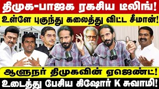 திமுக-பாஜக ரகசிய டீலிங்! உள்ளே புகுந்து களைத்துவிட்ட சீமான்! ஆளுநர் திமுகவின் ஏஜெண்ட்!