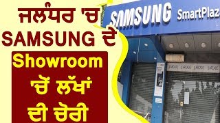 Jalandhar में Samsung के Showroom से लाखों की चोरी