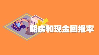 7.4 期房和现金回报率