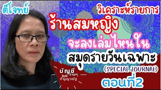 EP 71 | PA |ตีโจทย์ | การวิเคราะห์รายการ ร้านสมหญิง จะลงเล่มไหนของสมุดรายวันเฉพาะ ตอนที่ 2