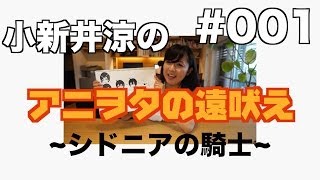 【シドニアの騎士】小新井涼のアニヲタの遠吠え#001