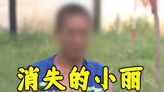 吉林通化--消失的小麗 #專治失眠的驢 #案件 #探案 #懸案 #懸疑