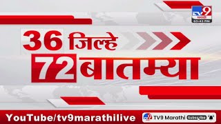 36 Jilhe 72 Batmya | 36 जिल्हे 72 बातम्या | 19 January 2025 | Marathi News | tv9 marathi